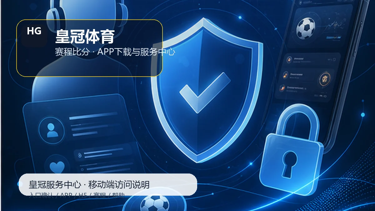 皇冠体育APP下载前准备:隐私提醒