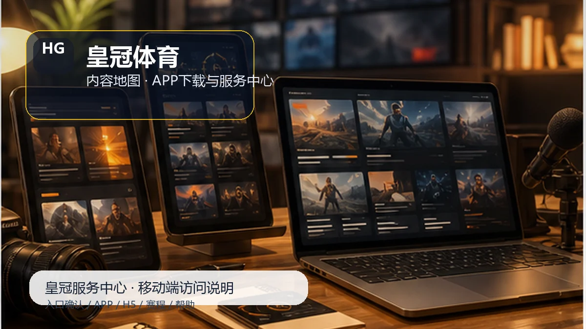 皇冠体育APP下载与H5入口服务台